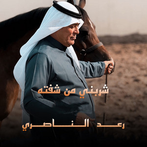 شربني من شفته by Raad El Nassri