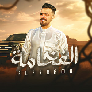 حميد العبيدي - الفخامه