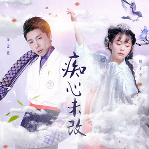 痴心未改 by 宋孟君, 格子兮