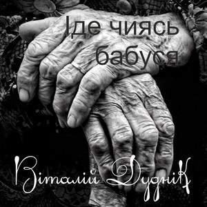 Обкладинка: Іде чиясь бабуся