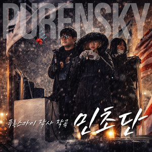 민초단 by Purensky
