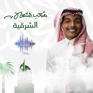 Alsharqeyah by Meteb Alshalan