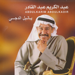 Abdul Karim Abdul Kader & Abdullah Al Rwaished - من بعد غربه
