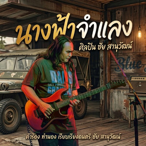นางฟ้าจำแลง by ชัย สานุวัฒน์