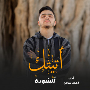 أحمد سامح _ Ahmed Sameh - انشودة أتيتك