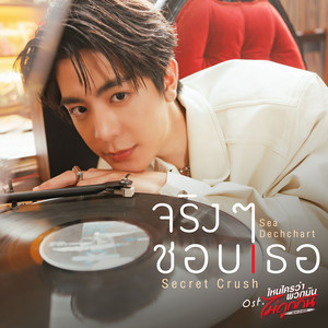 จริงๆ ชอบเธอ (Secret Crush) - เพลงประกอบซีรีส์ "ไหนใครว่าพวกมันไม่ถูกกัน Head 2 Head"