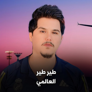 العالمي - طير طير (Live)