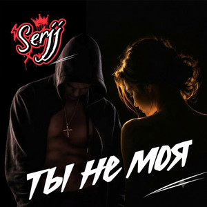 Ты не моя by Serjj