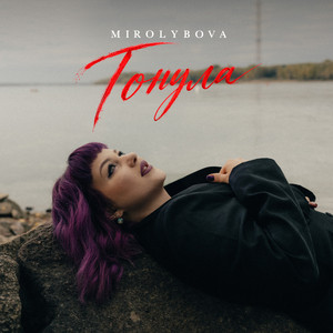 Тонула by MIROLYBOVA