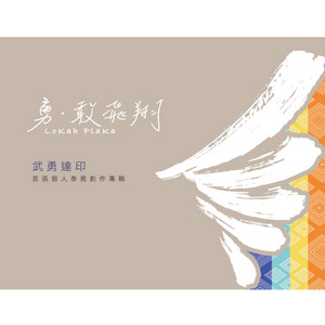 勇‧敢飛翔