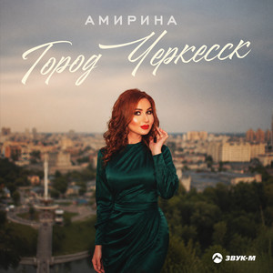 Город Черкесск by Amirina