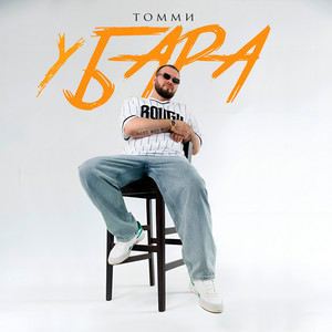 У бара by Томми