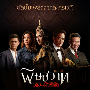 เธอคือใคร (เพลงประกอบละครเวที 