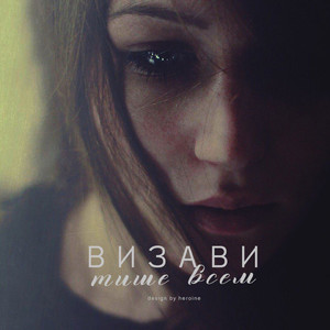 Тише всем by Визави