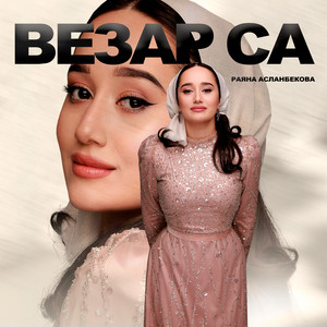 Везар са by Раяна Асланбекова
