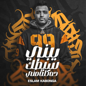 Eslam Kabonga - يبني سيطك ده كلو مني