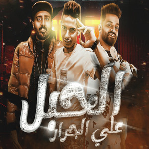 الحبل علي الجرار by Ibrahim El Qanashi, Hamo Sobhy, Zizo El Noby