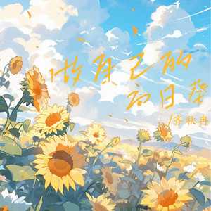 做自己的向日葵 by 齐秋冉