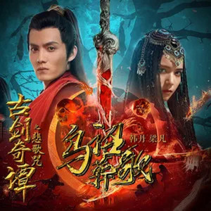烏詔葬歌 by 韓丹, 梁凡