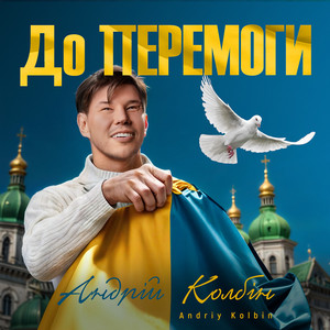 До перемоги