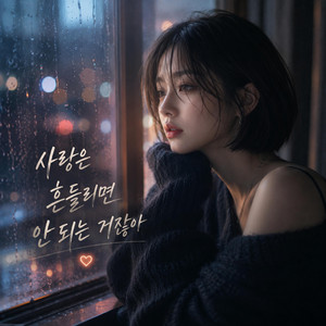 사랑은 흔들리면 안 되는 거잖아 by 레트로ct
