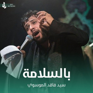 سيد فاقد الموسوي - بالسلامة