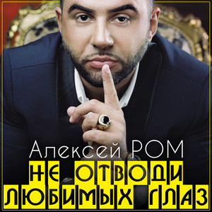 Aleksey Rom - Не отводи любимых глаз