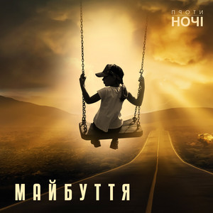 Майбуття