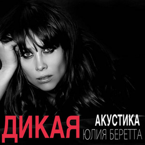 Дикая (Акустика) by Юлия Беретта