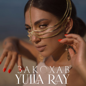 Обкладинка: Закохав