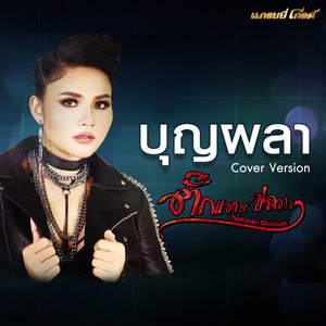 บุญผลา by Takkatan Chollada