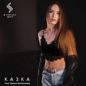 В Полоні Долі — Казка