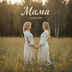 Мама by LANA RAY