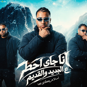 انا جاي احط علي قديم و جديد by Eslam Kabonga