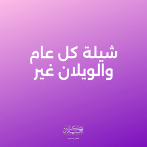 شيلة كل عام والويلان غير by كحيلان, ماجد الرسلاني