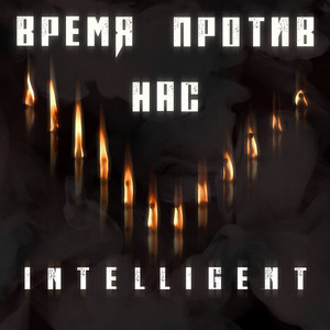 Время против нас by Intelligent