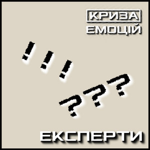 Обкладинка: Експерти
