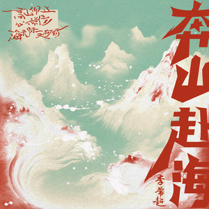 奔山赴海 by 李常超