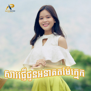 បូរាណ អង្គារ៉ាបូរី - សារផ្ញើជូនអនាគតម៉ែក្មេក