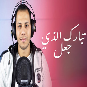 تبارك الذي جعل by صدي النجوم