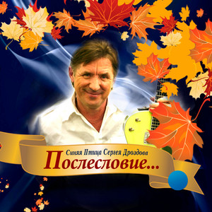 Возьми меня с собой by Синяя Птица Сергея Дроздова