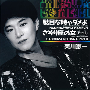 さそり座の女／ひとりで涙をふきましょう - Single by 美川憲一 | Spotify