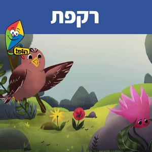 רקפת by Hop! Channel, Sharonit Children Choir