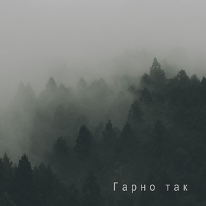Гарно так