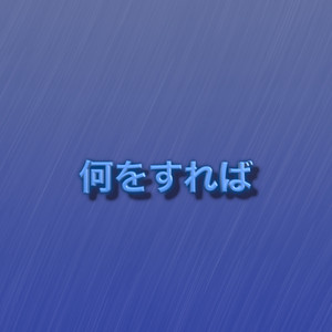 何をすれば by RUM