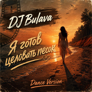 Я готов целовать песок - Dance Version by DJ Bulava