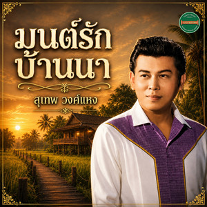 รักกันแก้เหงา by สุเทพ วงศ์กำแหง