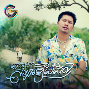 VIKIT - ភ្លេចយកសង្សារឱ្យម៉ែមើល