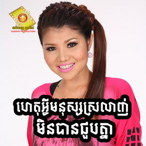 មាស សុខសោភា - ហេតុអ្វីមនុស្សស្រលាញ់ មិនបានជួបគ្នា ,Vol.97