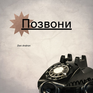 Позвони